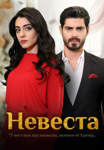 Невеста 1-293, 294, 295, 296 серия турецкий сериал на русском языке смотреть онлайн бесплатно все серии