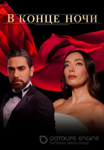 В конце ночи